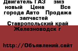 Двигатель ГАЗ 66 змз 513 новый  › Цена ­ 10 - Все города Авто » Продажа запчастей   . Ставропольский край,Железноводск г.